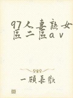 97人妻熟女一区二区aⅴ