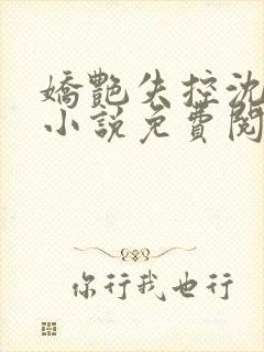 娇艳失控沈亦安小说免费阅读最新章