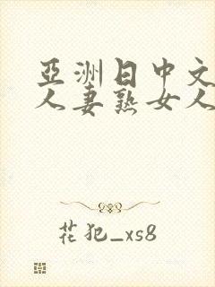 亚洲日中文字幕人妻熟女人妻一二