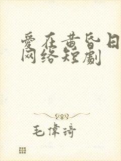 爱在黄昏日落时网络短剧