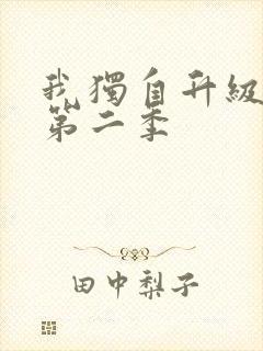 我独自升级漫画第二季