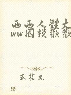 西西人体大胆www国模欢欢封面