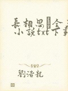 长相思·全三册 小说txt下载