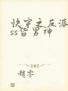 快穿之反派boss皆男神