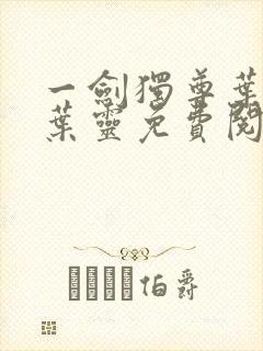 一剑独尊叶玄,叶灵免费阅读小说