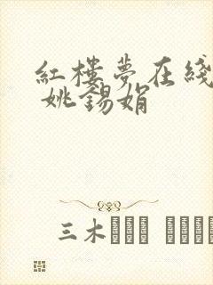 红楼梦在线听书 姚锡娟