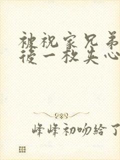 被祝家兄弟共享后一枚夹心饼