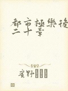 都市极乐后宫第二十章