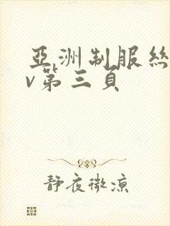 亚洲制服丝袜av第三页