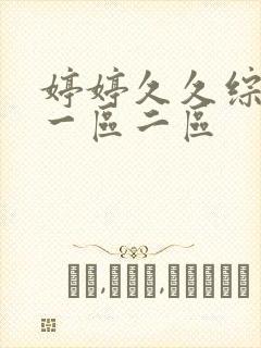 婷婷久久综合久一区二区封面