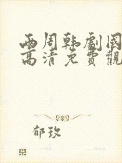 两周韩剧国语版高清免费观看