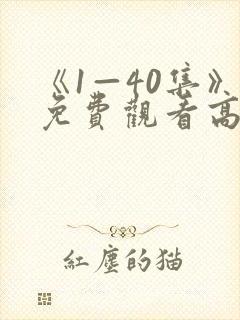 《1—40集》免费观看高清电视剧傻春