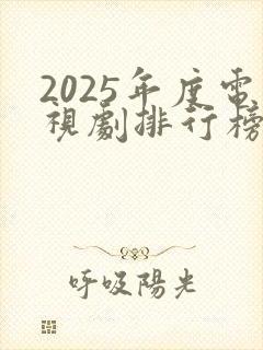 2025年度电视剧排行榜前十名