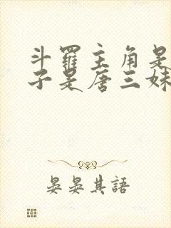 斗罗主角是女孩子是唐三妹妹