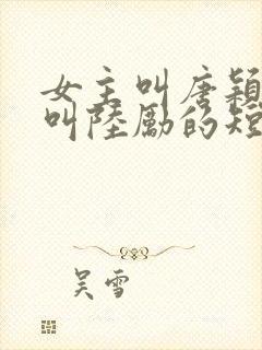 女主叫唐颖男二叫陆励的短剧封面