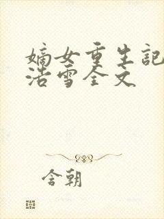 嫡女重生记六月浩雪全文