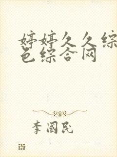 婷婷久久综合久色综合网