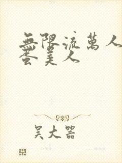 无限流万人迷笨蛋美人