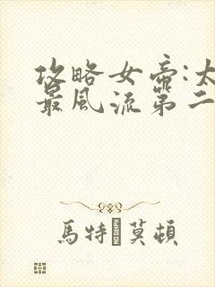 攻略女帝:太监最风流第二部