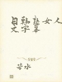 日韩熟女人妻中文字幕