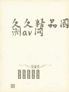 久久精品国产亚洲av网