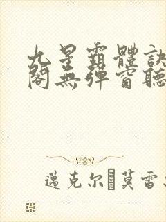 九星霸体诀笔趣阁无弹窗听书