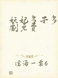 妖妃多子多福短剧免费