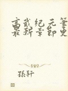 高武纪元笔趣阁最新章节更新