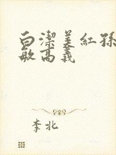 白洁美红孙倩赵敏高义