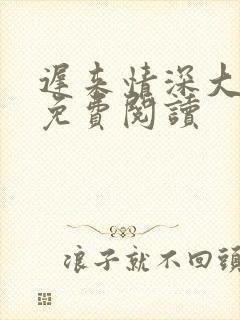 迟来情深大全文免费阅读