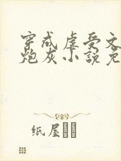 穿成虐受文里的炮灰小说免费阅读