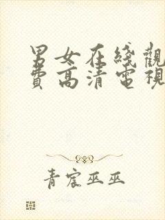 男女在线观看免费高清电视剧全集下封面