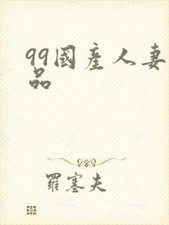 99国产人妻精品
