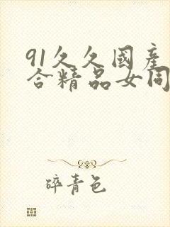 91久久国产综合精品女同