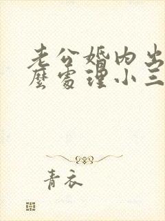 老公婚内出轨怎么处理小三封面