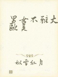 男女不雅大尺度欧美封面