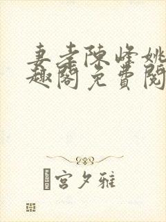 妻孝陈峰姚瑶笔趣阁免费阅读