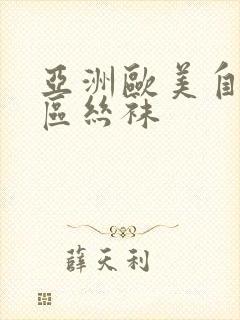 亚洲欧美自拍一区丝袜