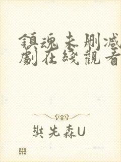 镇魂未删减电视剧在线观看完整版免费