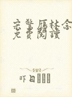 宋惊雁林念全文免费阅读