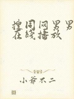 搜同网男男gv在线播放