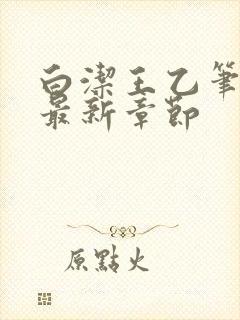 白洁王乙笔趣阁最新章节