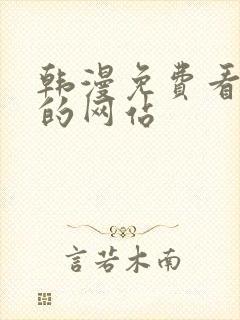 韩漫免费看漫画的网站