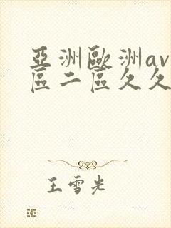 亚洲欧洲av一区二区久久不卡