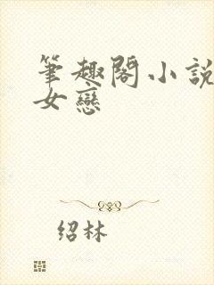 笔趣阁小说爷孙女恋