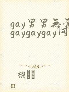 gay男男无套gaygaygay网站