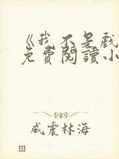 《我不是戏神》免费阅读小说