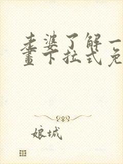 老婆了解一下漫画下拉式免费观看