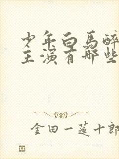 少年白马醉春风主演有哪些