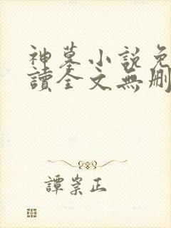 神墓小说免费阅读全文无删减